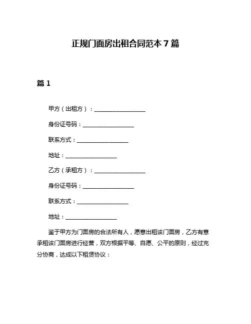 正规门面房出租合同范本7篇