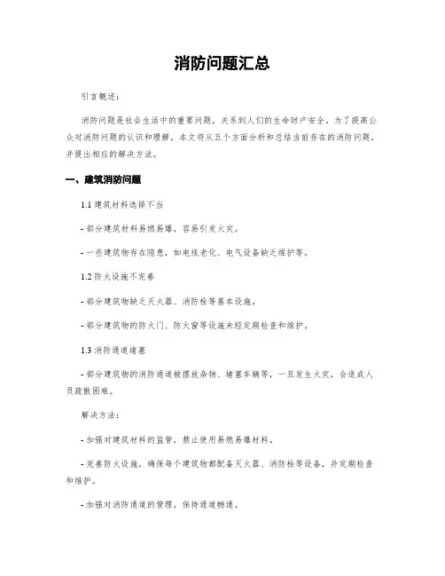 消防问题汇总
