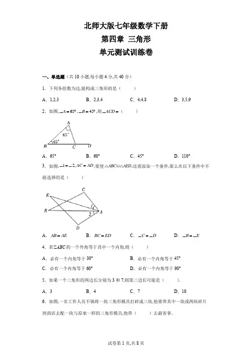 北师大版七年级数学下册 第四章 三角形 单元测试训练卷(word版 含解析)