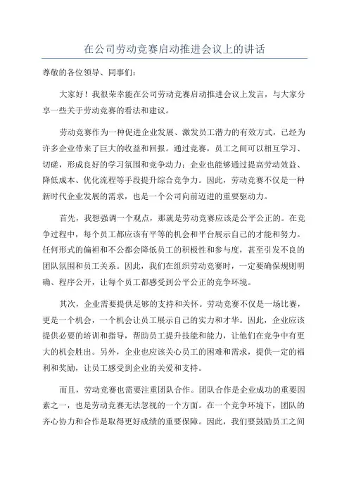 在公司劳动竞赛启动推进会议上的讲话
