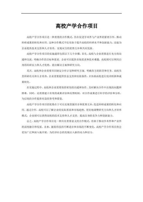 高校产学合作项目