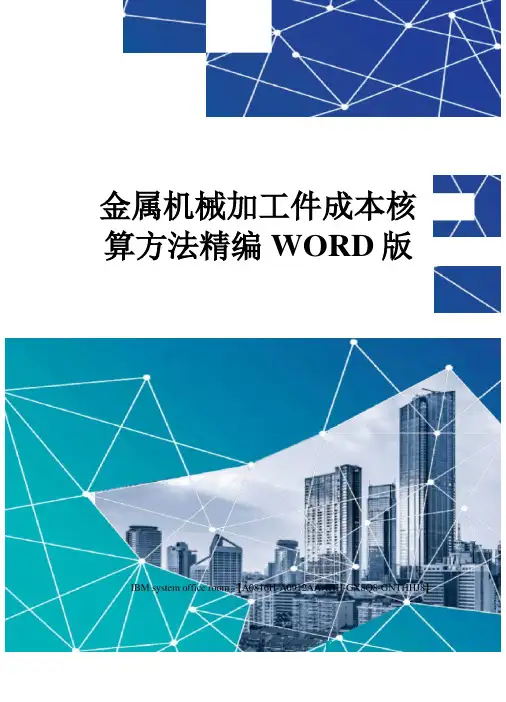 金属机械加工件成本核算方法精编版