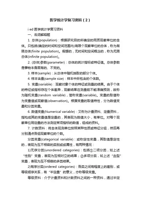 医学统计学复习资料（2）