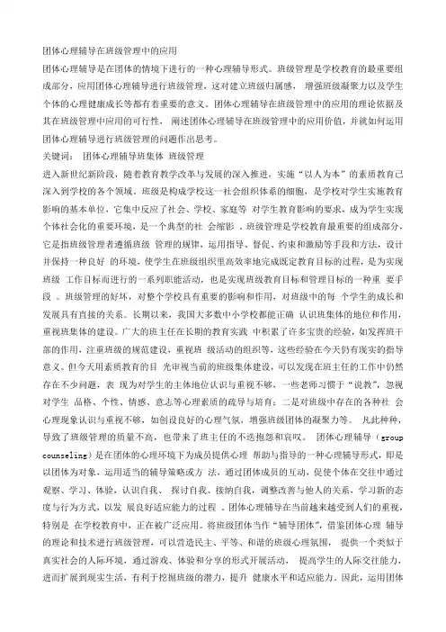 团体心理辅导在班级管理中的应用