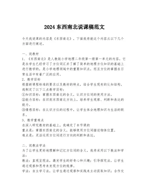 2024东西南北说课稿范文
