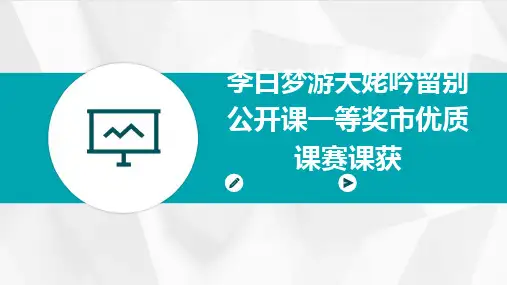 2024版李白梦游天姥吟留别公开课一等奖市优质课赛课获