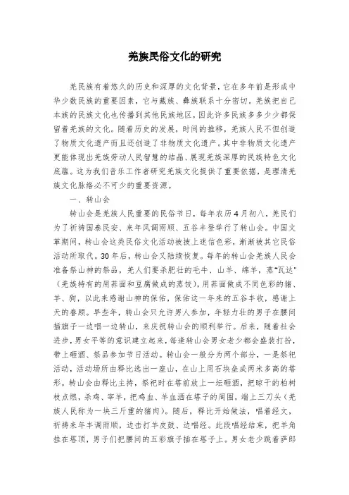 羌族民俗文化的研究