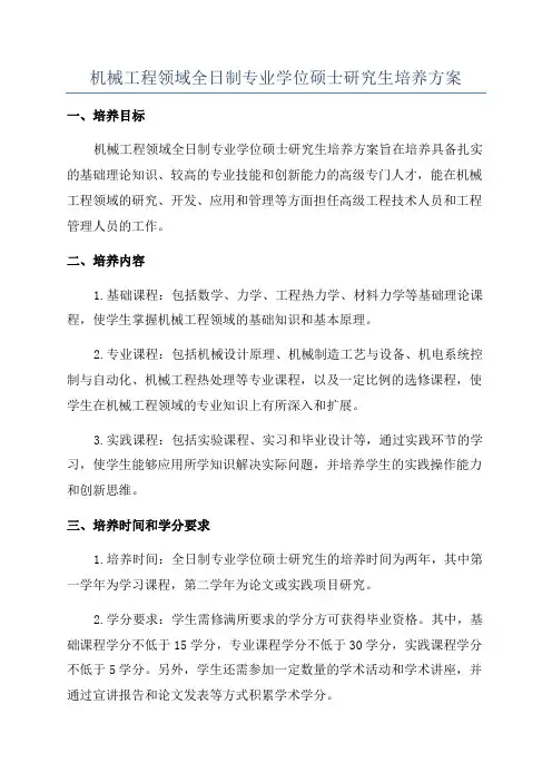 机械工程领域全日制专业学位硕士研究生培养方案