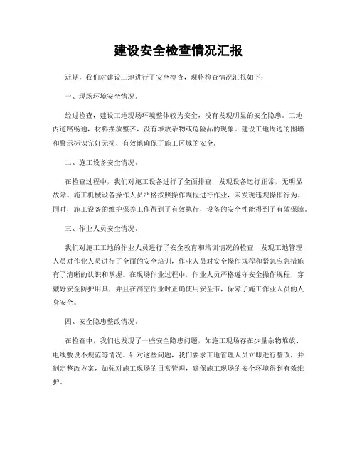 建设安全检查情况汇报