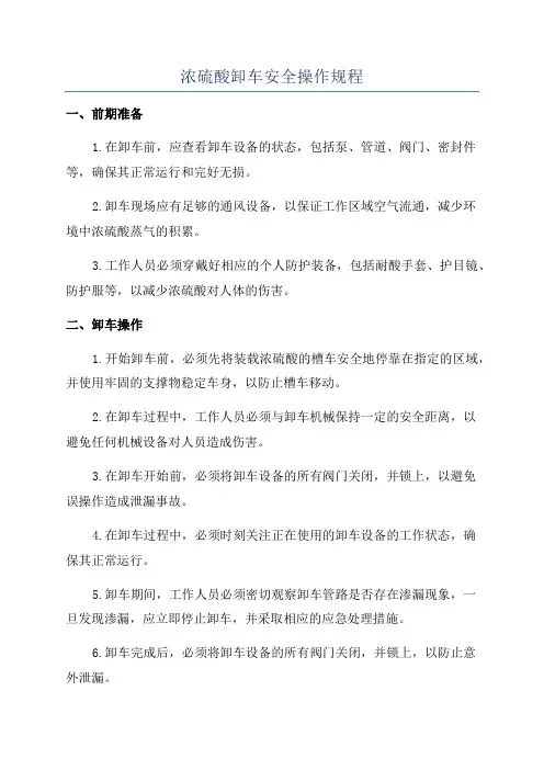 浓硫酸卸车安全操作规程