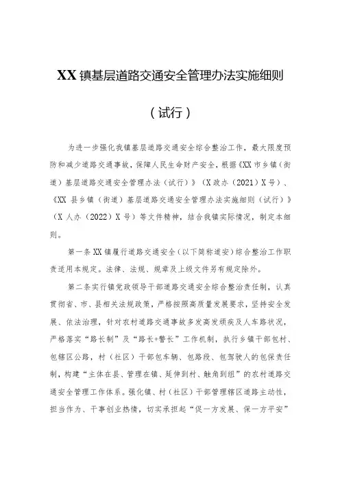 XX镇基层道路交通安全管理办法实施细则(试行)