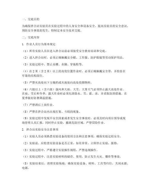 拌合站实验员安全技术交底模板