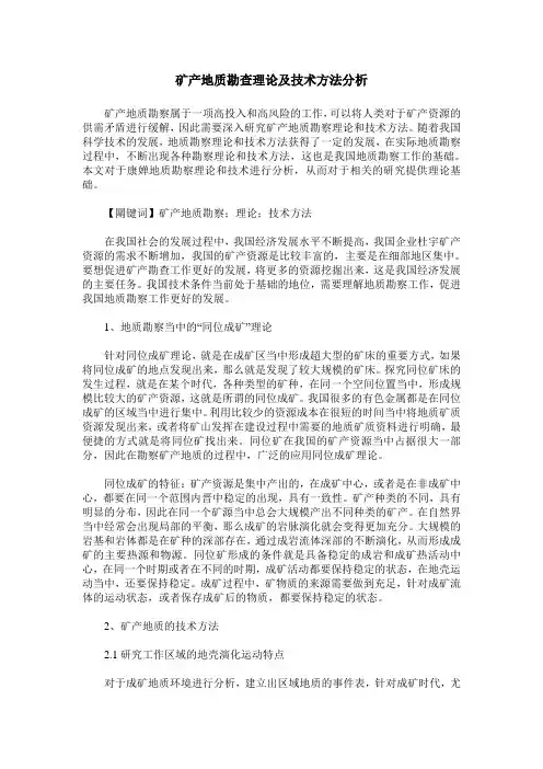 矿产地质勘查理论及技术方法分析