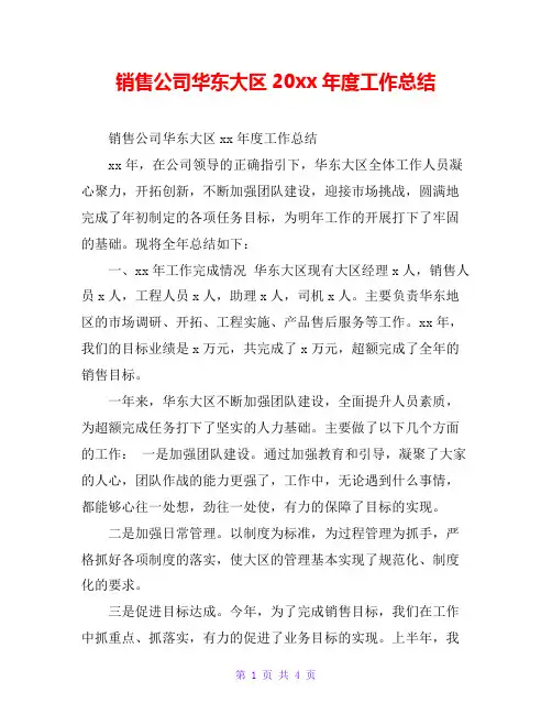 销售公司华东大区20xx年度工作总结