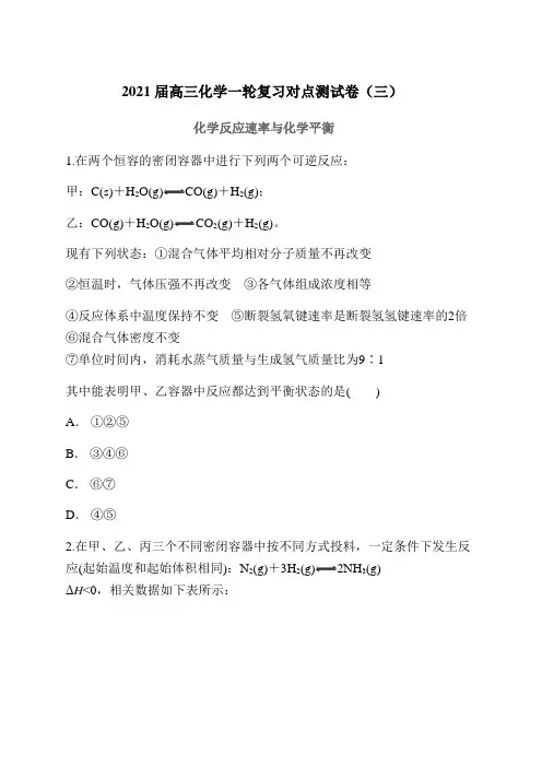 2021届高三化学一轮复习对点测试卷(三)化学反应速率与化学平衡(含答案解析)