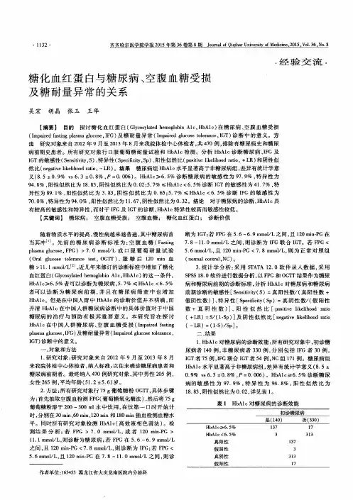 糖化血红蛋白与糖尿病、空腹血糖受损及糖耐量异常的关系