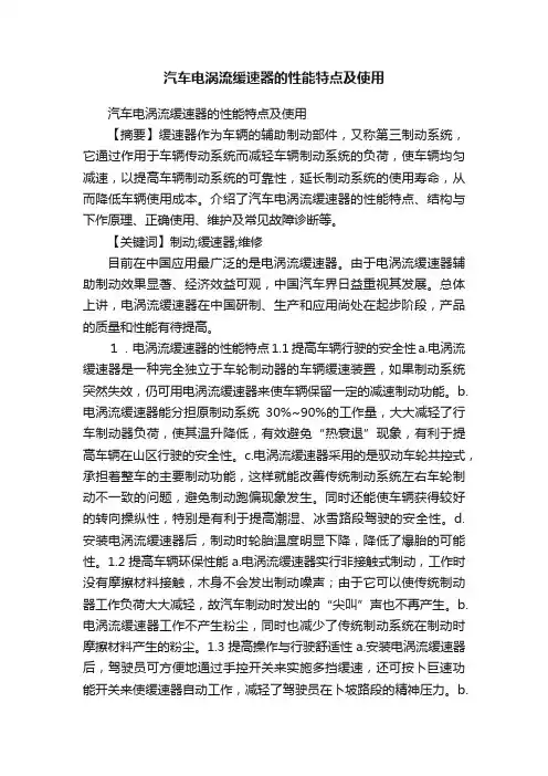 汽车电涡流缓速器的性能特点及使用