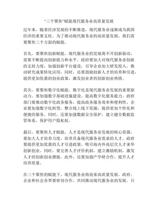 “三个聚焦”赋能现代服务业高质量发展