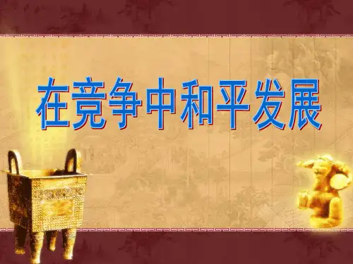 在竞争中和平发展