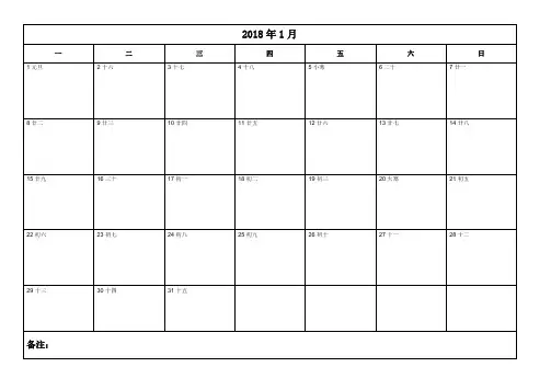 2018年日历表打印版word(备忘录)