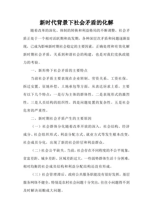 新时代背景下社会矛盾的化解