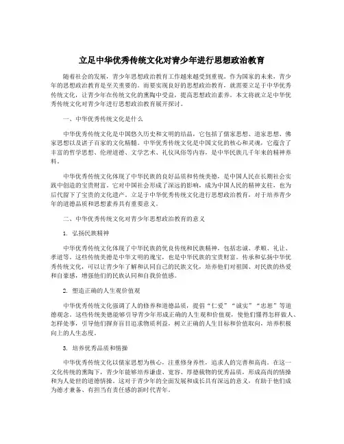立足中华优秀传统文化对青少年进行思想政治教育