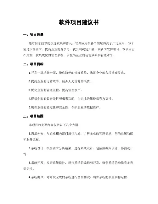 软件项目建议书