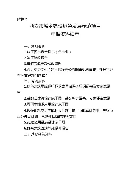 《西安市城乡建设绿色发展示范项目申报资料清单》