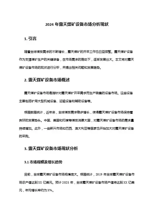2024年露天煤矿设备市场分析现状
