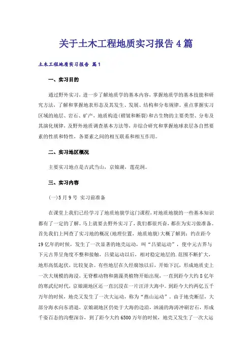 关于土木工程地质实习报告4篇