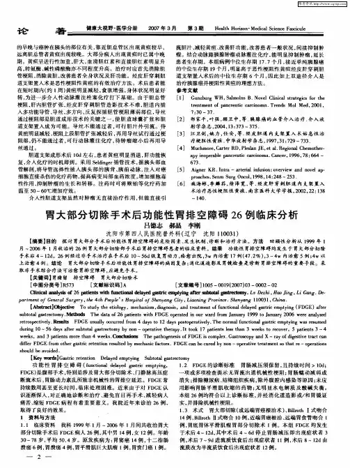 胃大部分切除手术后功能性胃排空障碍26例临床分析
