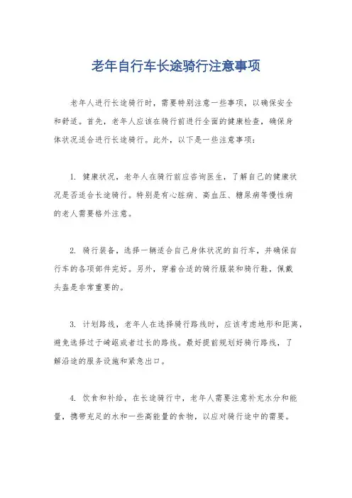老年自行车长途骑行注意事项
