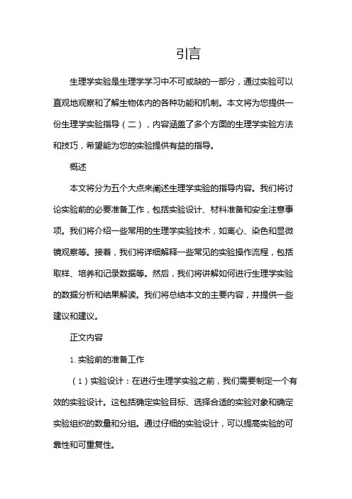 生理学实验指导(二)