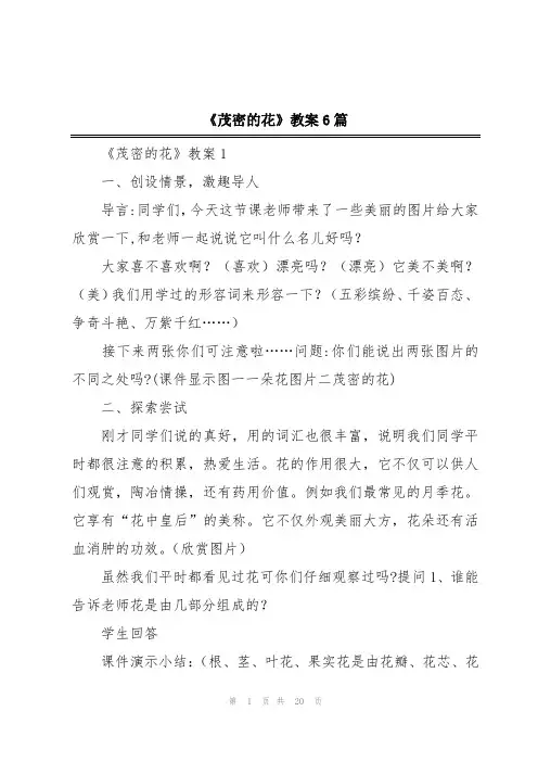 《茂密的花》教案6篇