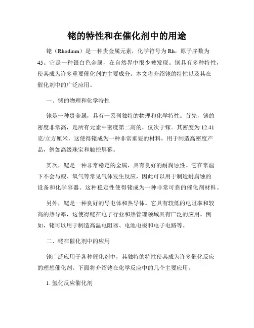 铑的特性和在催化剂中的用途