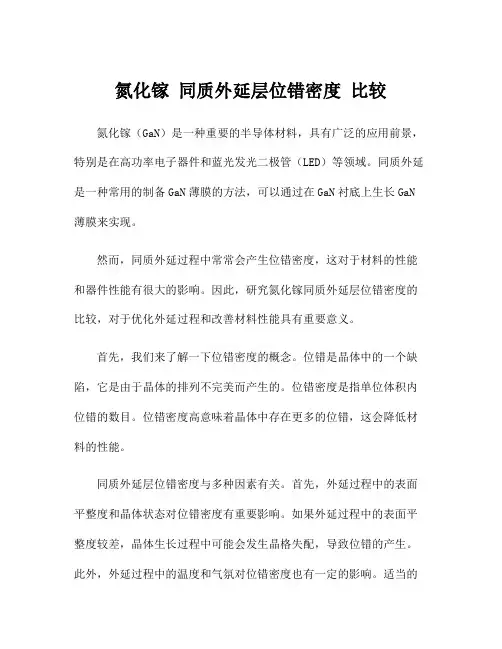 氮化镓 同质外延层位错密度 比较
