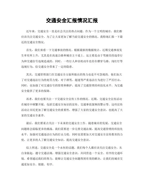 交通安全汇报情况汇报