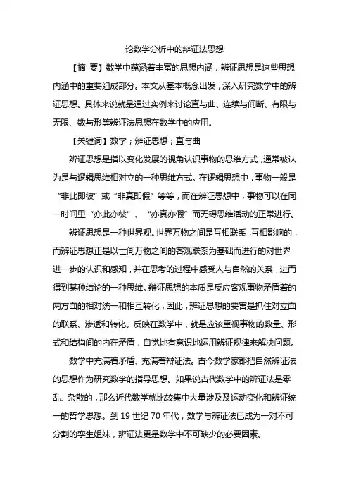 论数学分析中的辩证法思想