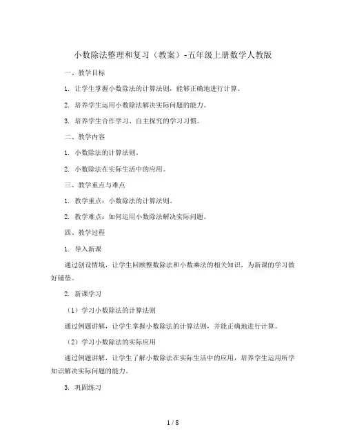 小数除法 整理和复习(教案)-五年级上册数学人教版