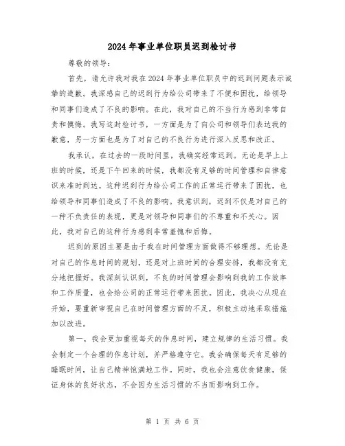 2024年事业单位职员迟到检讨书(3篇)