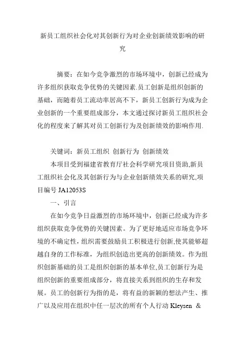 新员工组织社会化对其创新行为对企业创新绩效影响的研究