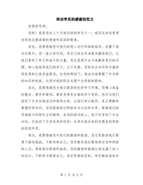 培训学员的感谢信范文