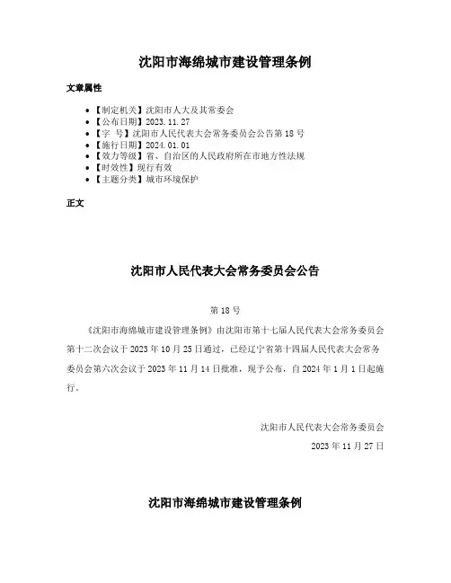 沈阳市海绵城市建设管理条例