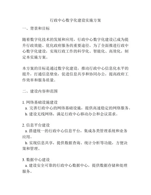 行政中心数字化建设实施方案