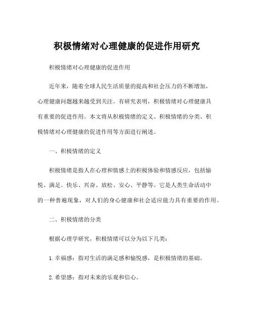 积极情绪对心理健康的促进作用研究