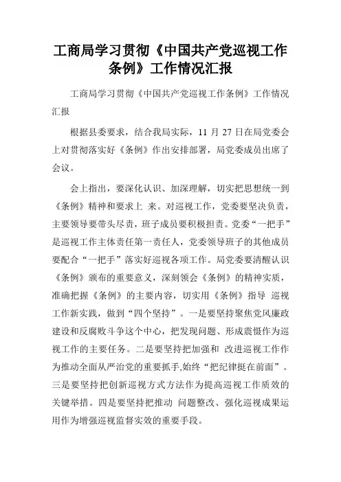 工商局学习贯彻《中国共产党巡视工作条例》工作情况汇报