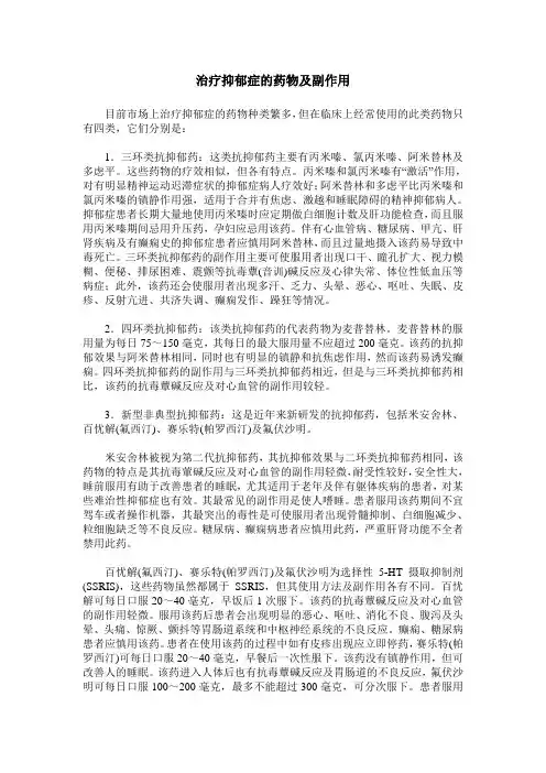治疗抑郁症的药物及副作用