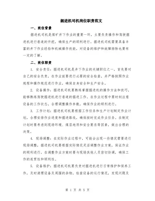 掘进机司机岗位职责范文（二篇）