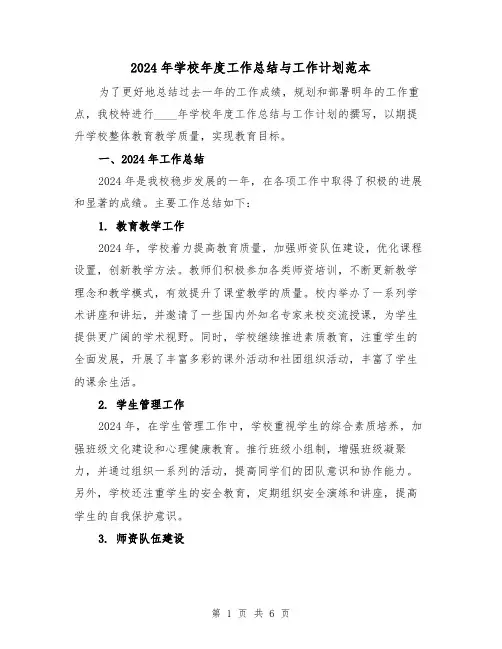 2024年学校年度工作总结与工作计划范本(2篇)
