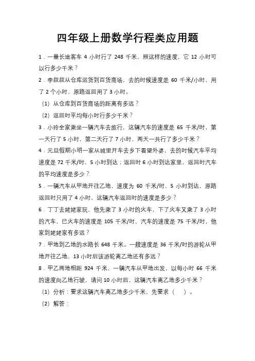 四年级上册数学行程类应用题(20题)